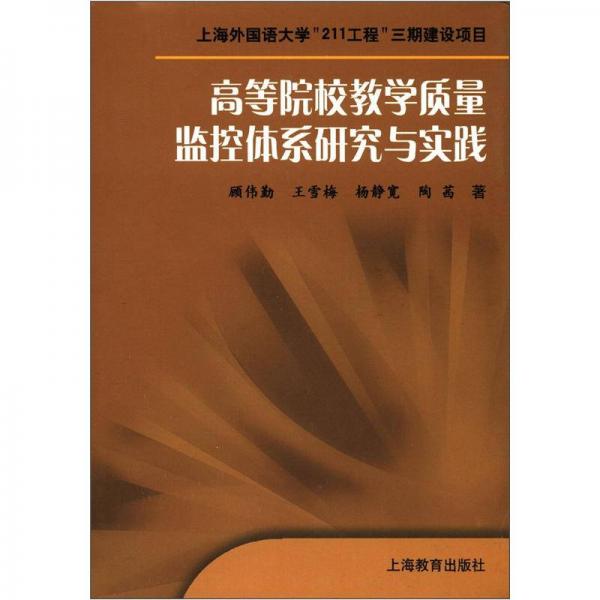 上海外國語大學(xué)“211工程”三期建設(shè)項目：高等院校教學(xué)質(zhì)量監(jiān)控體系研究與實踐