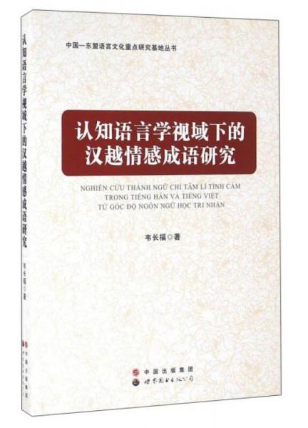 認(rèn)知語言學(xué)視域下的漢越情感成語研究