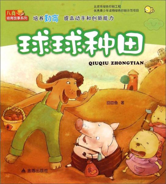 球球種田/八商培育故事系列