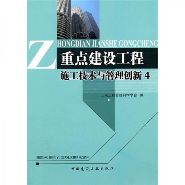 重點(diǎn)建設(shè)工程施工技術(shù)與管理創(chuàng)新4