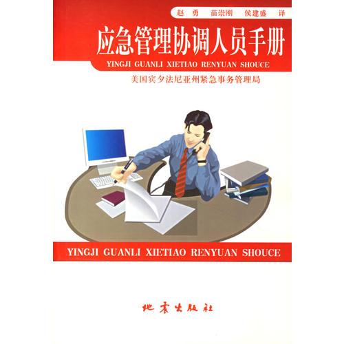 應(yīng)急管理協(xié)調(diào)人員手冊(cè)