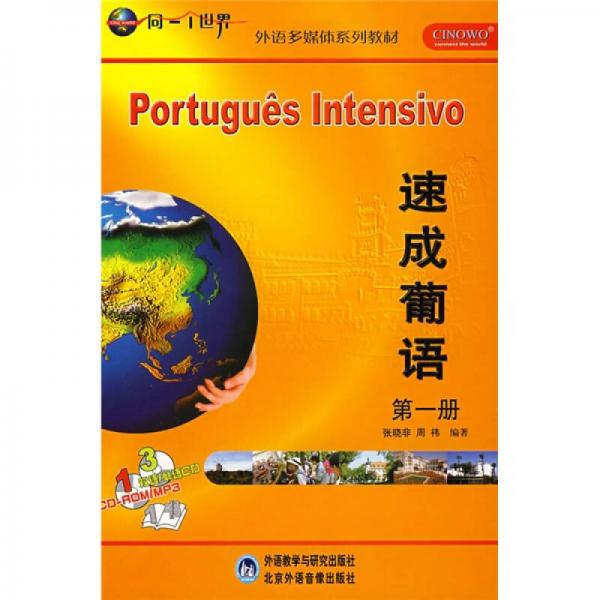 外语多媒体系列教材：速成葡语