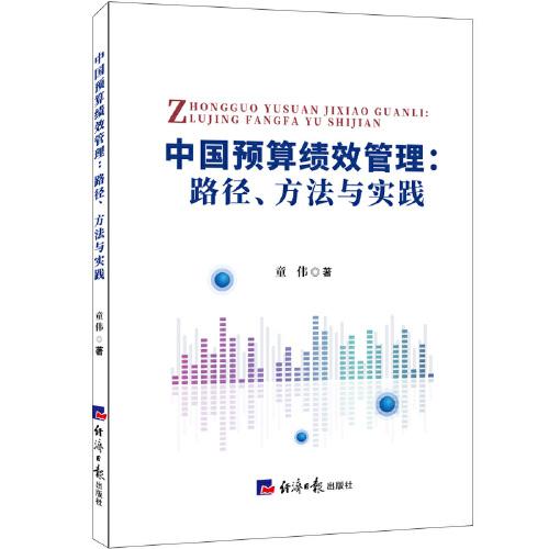 中國預(yù)算績效管理：路徑、方法與實踐