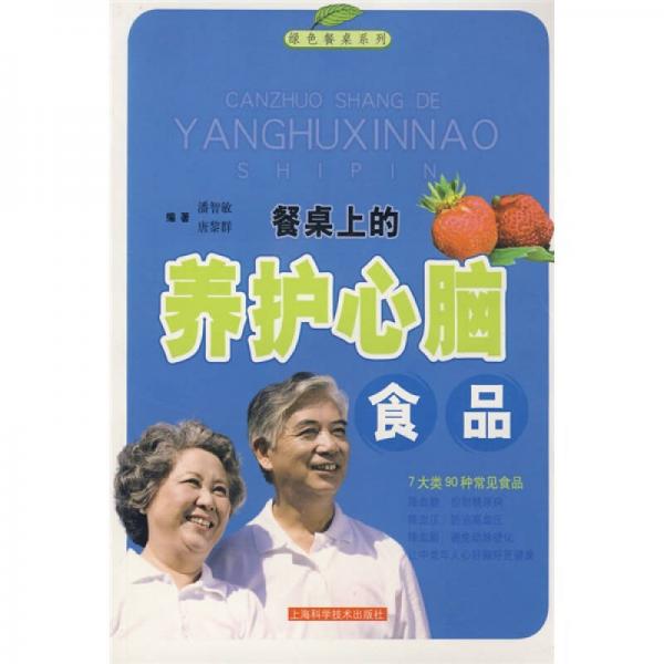 綠色餐桌系列：餐桌上的養(yǎng)護(hù)心腦食品