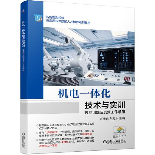 機(jī)電一體化技術(shù)與實(shí)訓(xùn)