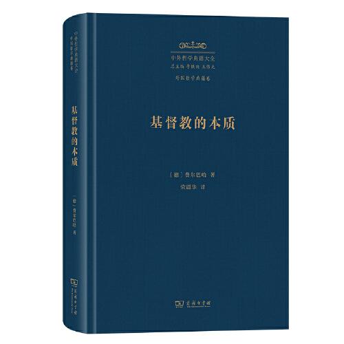 基督教的本質(zhì)
