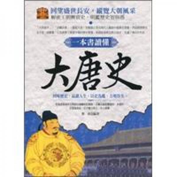 一本書讀懂大唐史