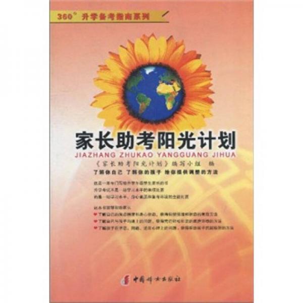 家長助考陽光計(jì)劃