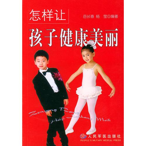 怎樣讓孩子健康美麗