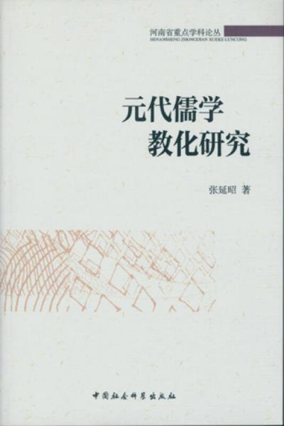 元代儒學(xué)教化研究