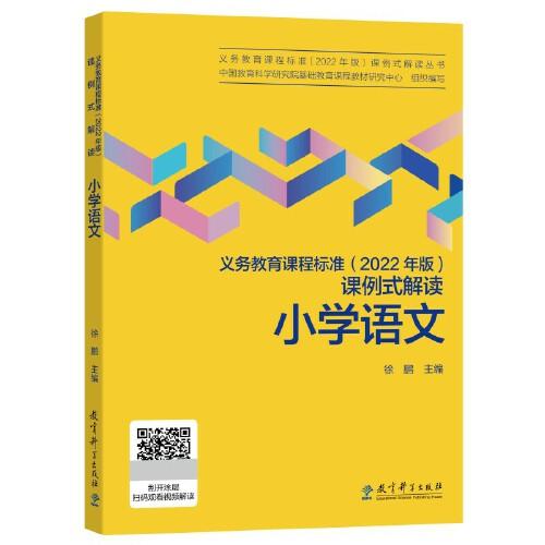 義務(wù)教育課程標(biāo)準(zhǔn)（2022年版）課例式解讀  小學(xué)語(yǔ)文