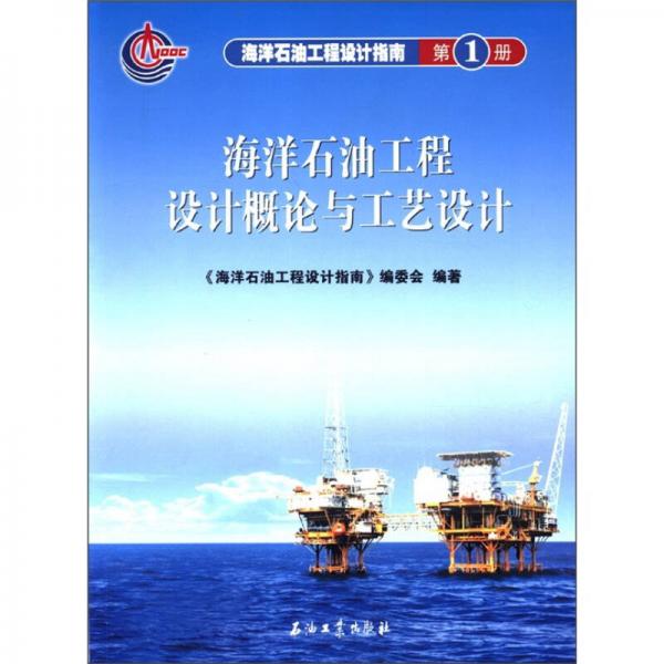 海洋石油工程设计指南（第1册）：海洋石油工程设计概论与工艺设计