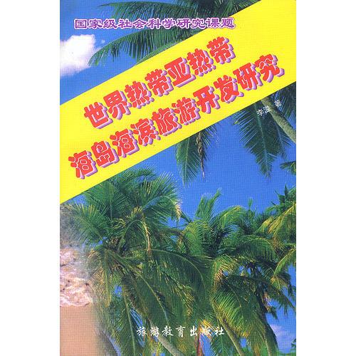 國家級社會科學研究課題-世界熱帶亞熱帶海島海濱旅游