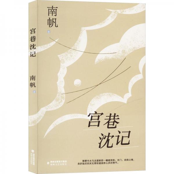 宮巷沈記 南帆 著