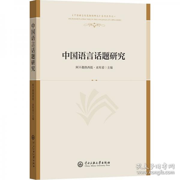 中國語言話題研究