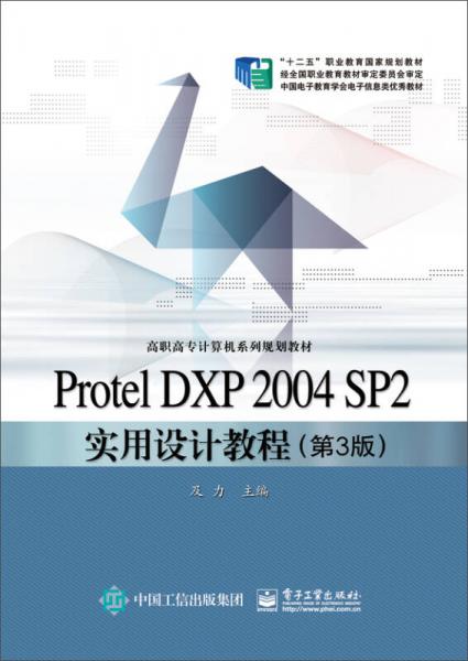 Protel DXP 2004 SP2實(shí)用設(shè)計(jì)教程（第3版）