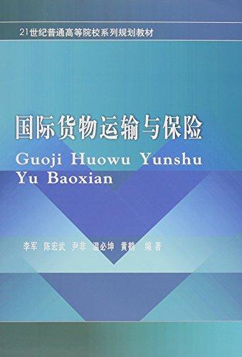 國(guó)際貨物運(yùn)輸與保險(xiǎn)(21世紀(jì)普通高等院校系列規(guī)劃教材)