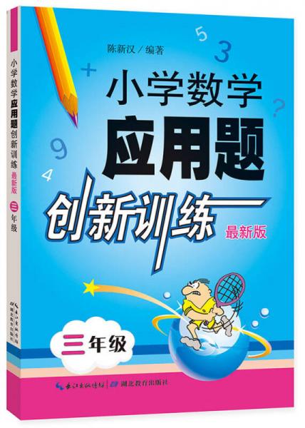 小学数学应用题创新训练 三年级（最新版）