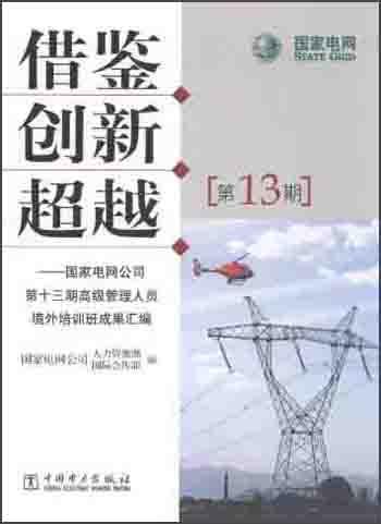 借鑒創(chuàng)新超越：國(guó)家電網(wǎng)公司第十三期高級(jí)管理人員境外培訓(xùn)班成果匯編