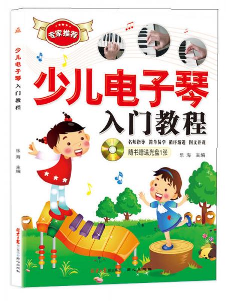 少兒電子琴入門教程