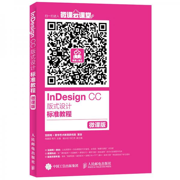 InDesign CC 版式設(shè)計(jì)標(biāo)準(zhǔn)教程（微課版）