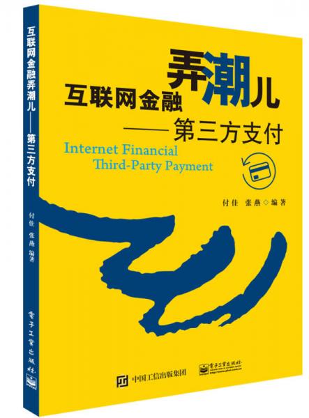 互聯(lián)網(wǎng)金融弄潮兒：第三方支付