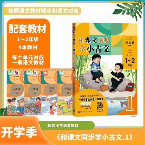 和课文同步学小古文1