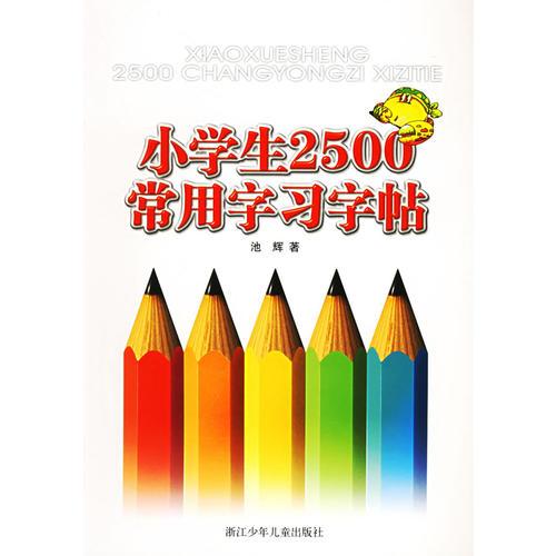 小学生2500常用字习字贴