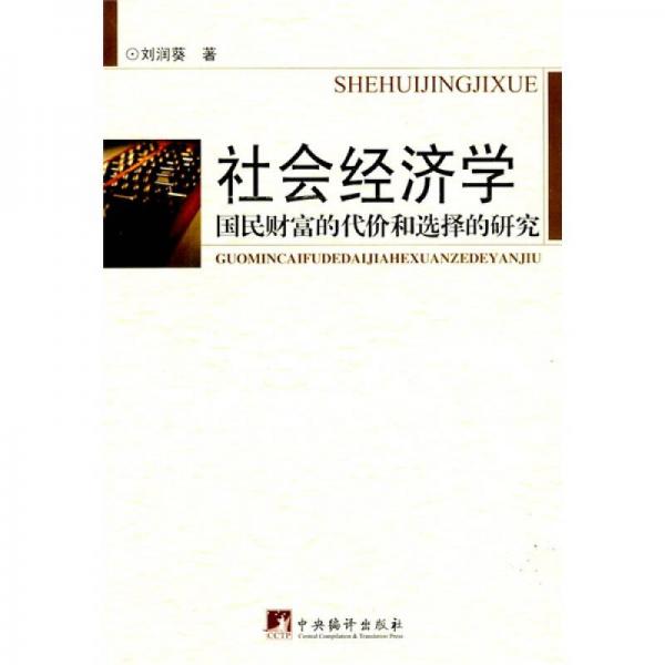 社會經(jīng)濟(jì)學(xué)：國民財富的代價和選擇的研究