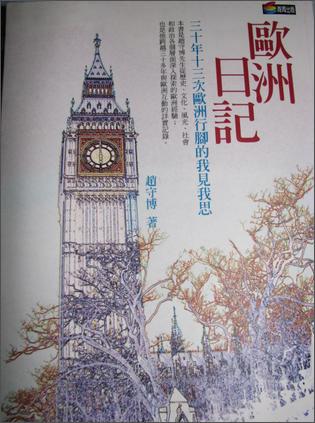 歐洲日記