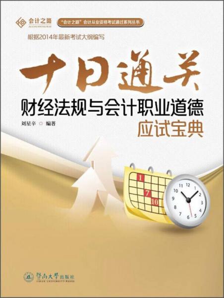 “会计之路”会计从业资格考试通过系列丛书·十日通关：财经法规与会计职业道德应试宝典