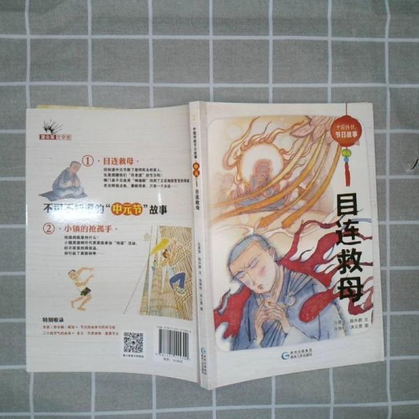 中國(guó)傳統(tǒng)節(jié)日故事. 中元 : 目連救母