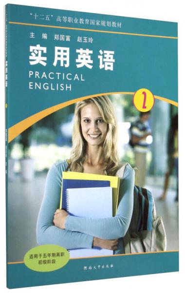 實用英語2/高職初級階段“十二五”高等職業(yè)教育國家規(guī)劃教材