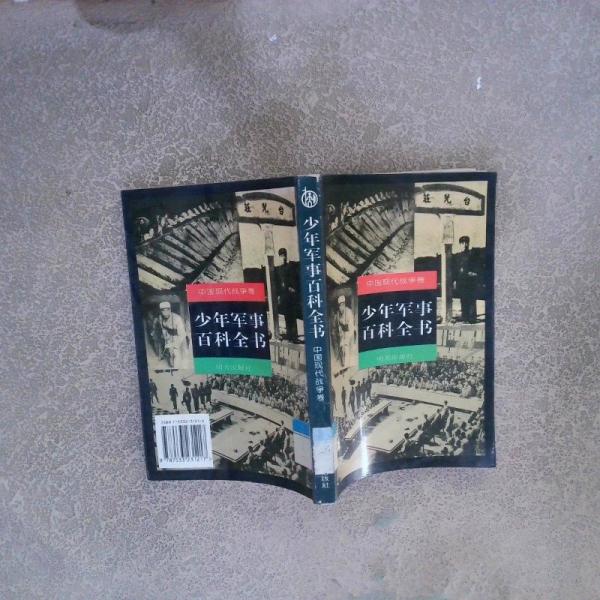 少年軍事百科全書(shū) 中國(guó)現(xiàn)代戰(zhàn)爭(zhēng)卷