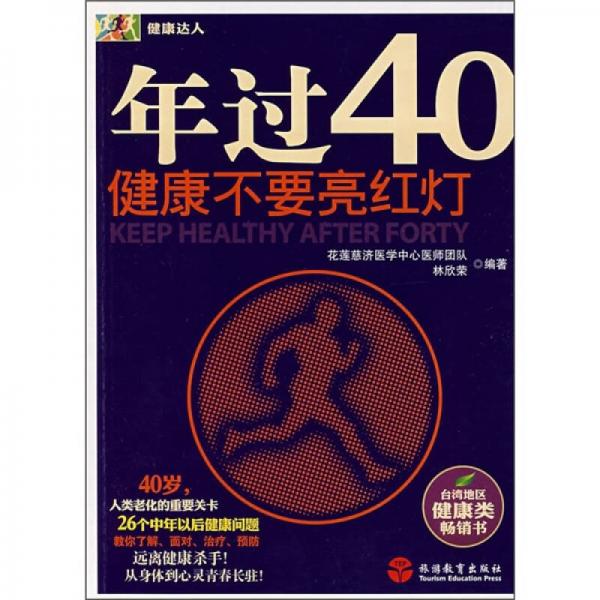 年过40健康不要亮红灯