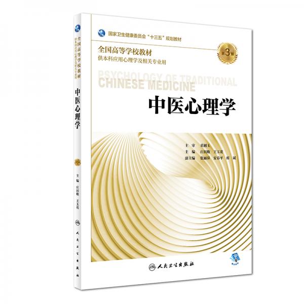 中醫(yī)心理學（第3版/本科心理）