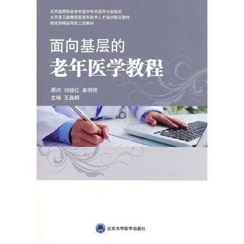 面向基層的老年醫(yī)學(xué)教程