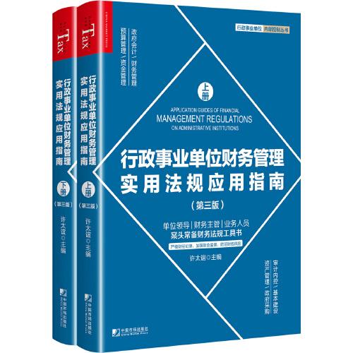 行政事業(yè)單位財務管理實用法規(guī)應用指南(第三版)(上下冊)