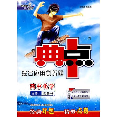 高中化学 必修1（配鲁科）学生用书（2010年5月印刷）/典中点综合应用创新题