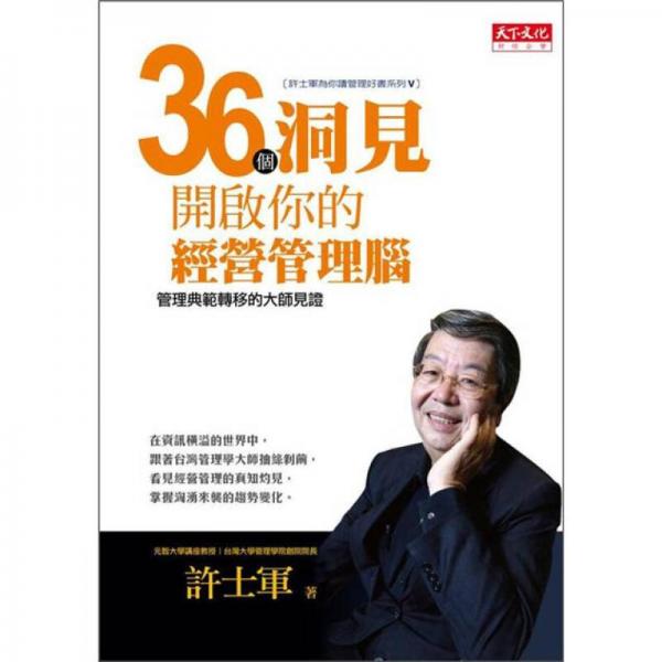 36個(gè)洞見開啟你的經(jīng)營(yíng)管理腦:管理典范轉(zhuǎn)移的大師見證