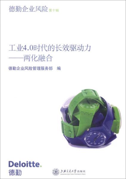 德勤企業(yè)風險 工業(yè)4.0時代的長效驅(qū)動力：兩化融合 