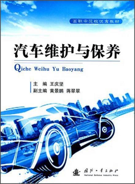 汽車維護(hù)與保養(yǎng)/高職示范校優(yōu)秀教材