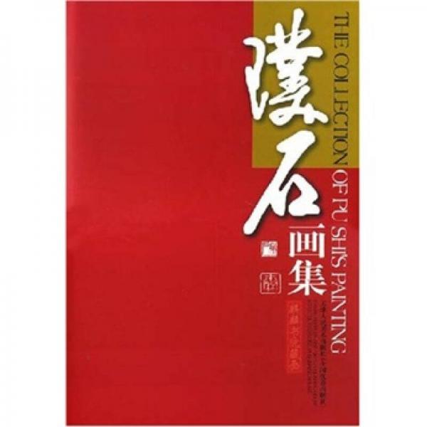 璞石畫集