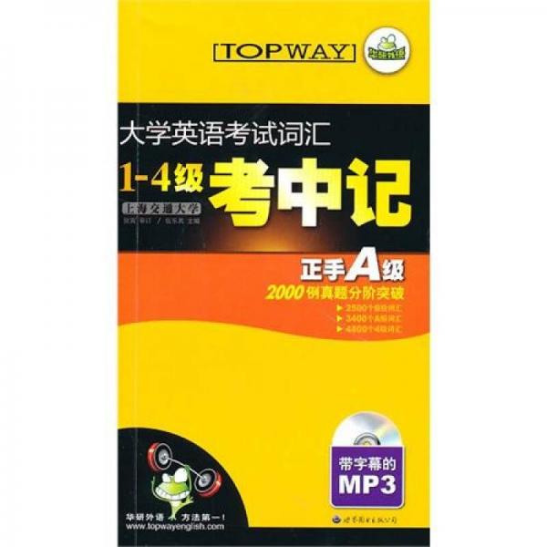 华研：10（下）大学英语考试词汇1：4级考中记 正手A级反手4级