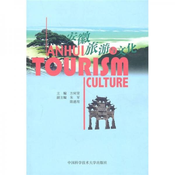安徽旅游與文化（英文）