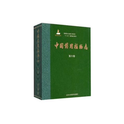 中国药用植物志（第六卷）（国家出版基金项目一）