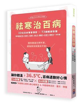 祛寒治百病