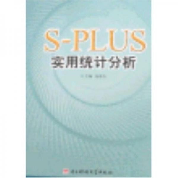 S-PLUS实用统计分析