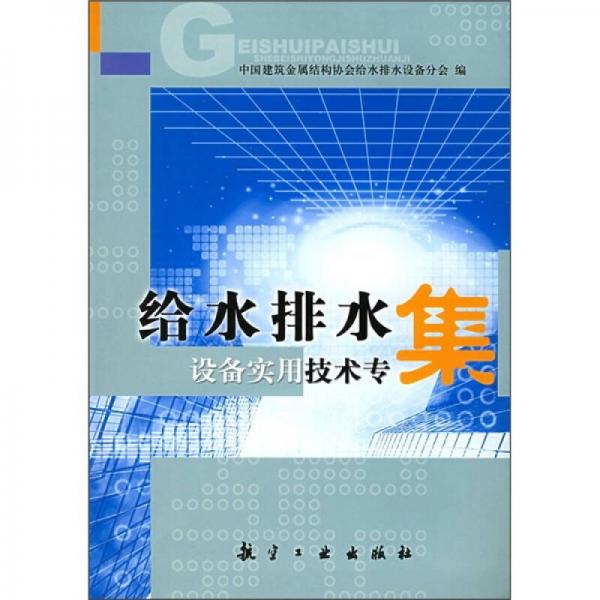 給水排水設(shè)備實(shí)用技術(shù)專集
