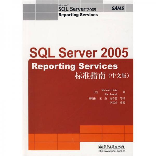SQL Server Reporting Services 2005标准指南（中文版）